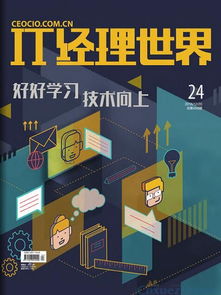 《IT經(jīng)理世界》雜志簡(jiǎn)介與投稿指南 聚焦網(wǎng)絡(luò)與信息安全軟件開(kāi)發(fā)